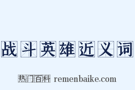 战斗英雄近义词是什么意思的图片